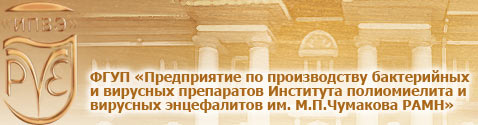 ФГУП "ПИПВЭ им. М.П.Чумакова РАМН"